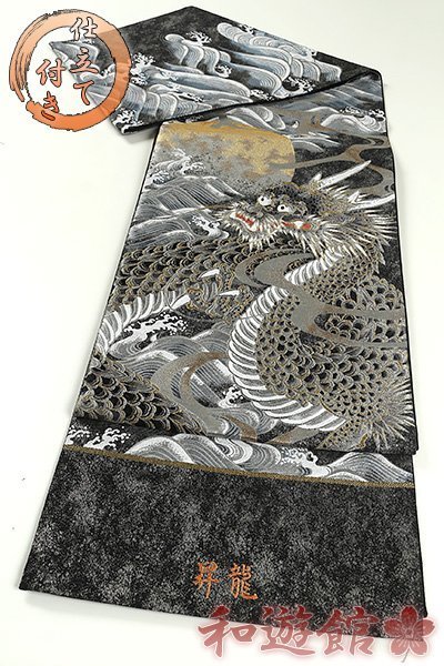 和遊館】OFG1288 仕立付!西陣『橋本清織物』高級袋帯 昇龍(未仕立て