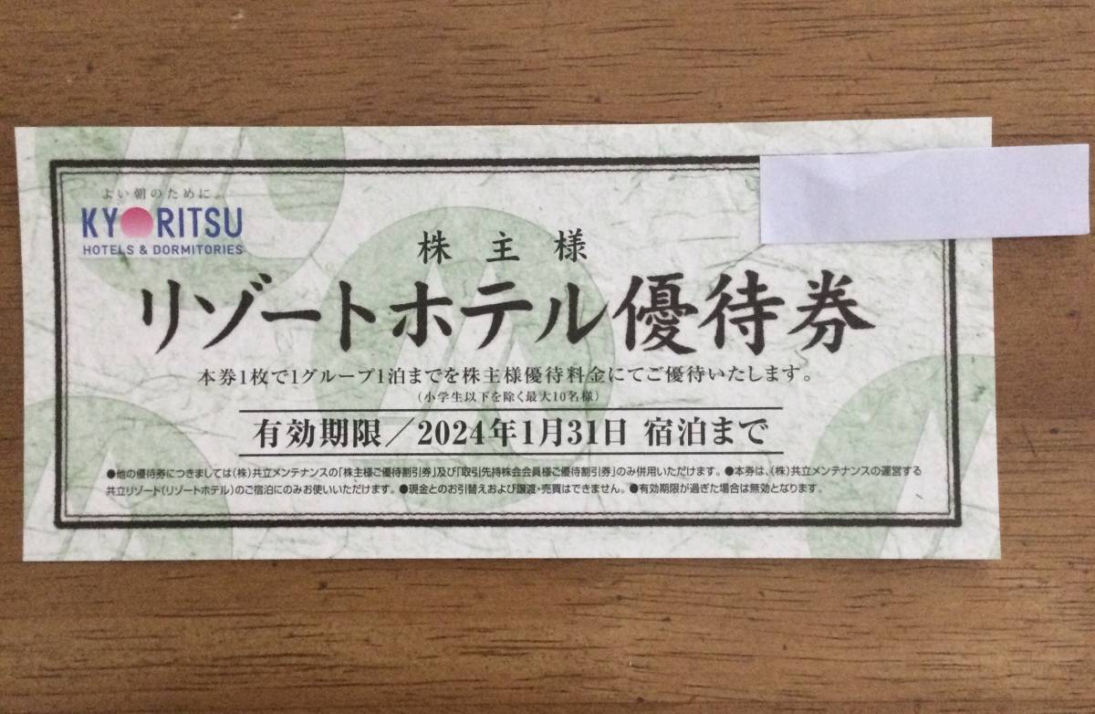 共立メンテナンス株主優待券リゾートホテル優待券１枚料金表なし送料