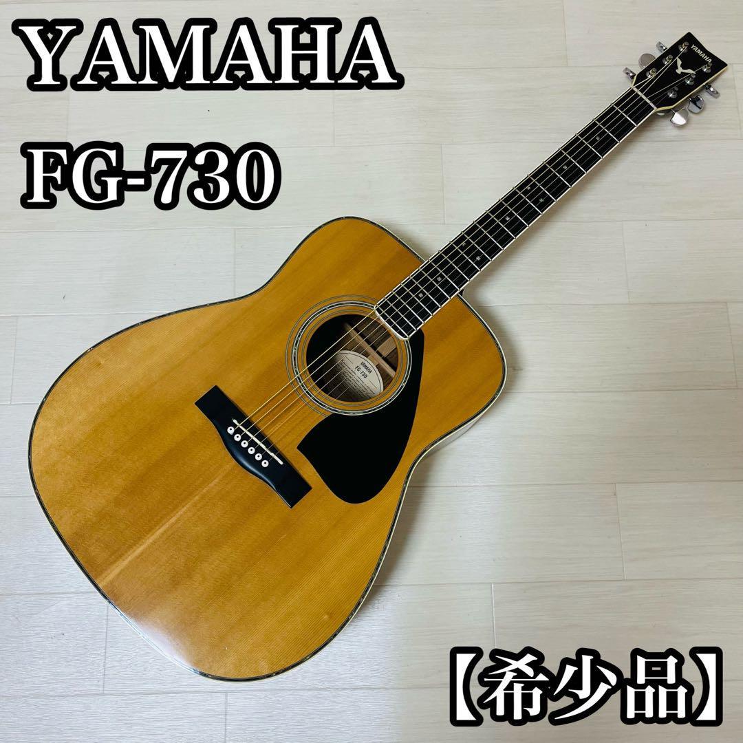 YAMAHA FG-730 アコースティックギター Yahoo!オークション - 【希少品】YAMAHA ヤマハ FG-730