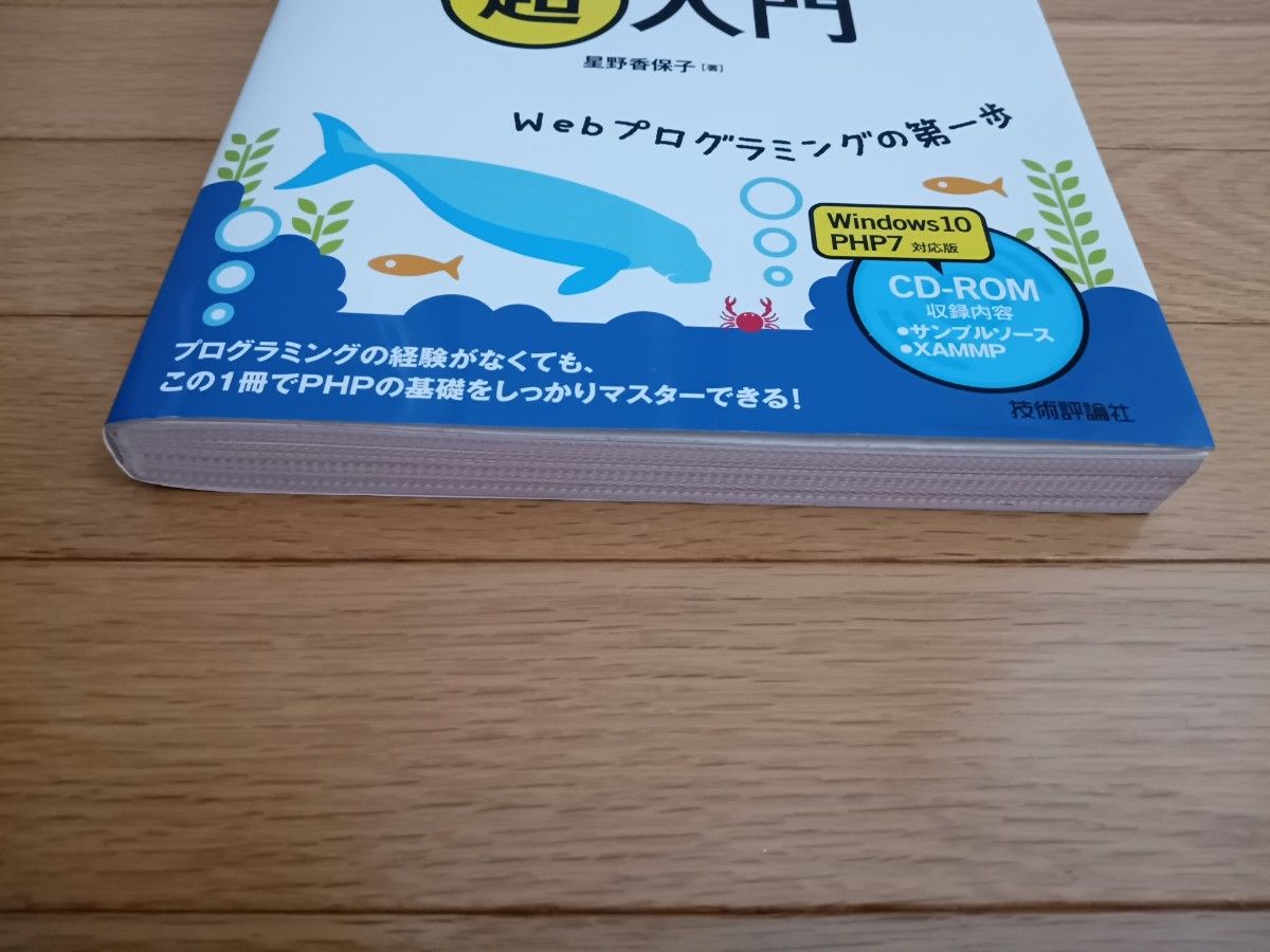 ゼロからわかるＰＨＰ超入門 （改訂新版） 星野香保子／著