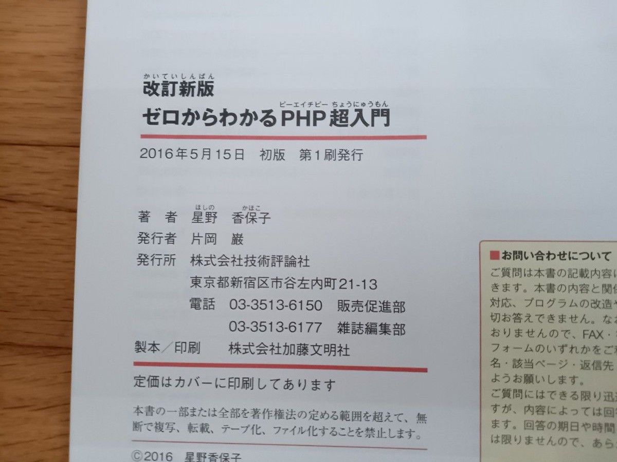 ゼロからわかるＰＨＰ超入門 （改訂新版） 星野香保子／著