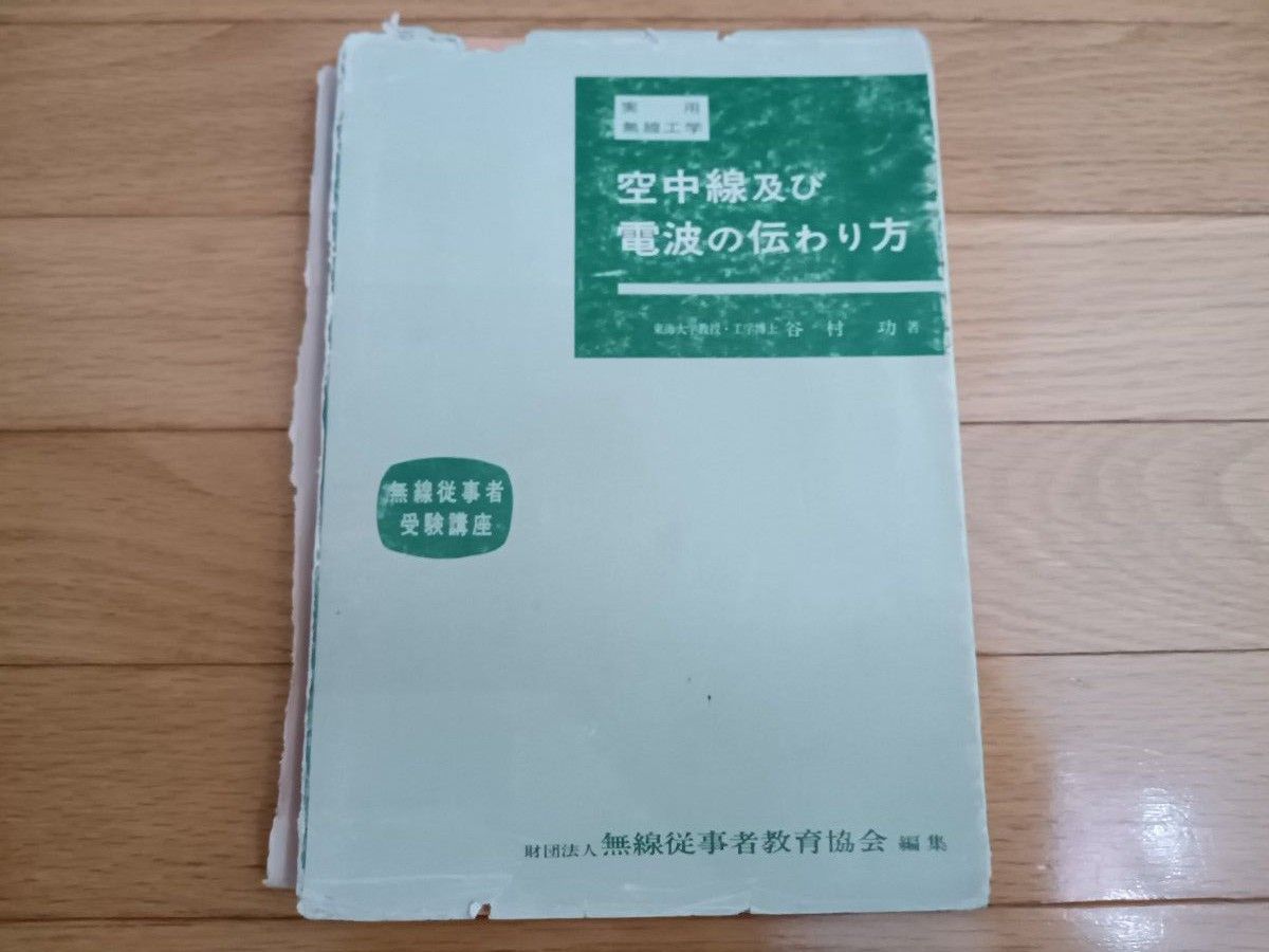 【昭和54.4.1改訂16刷】空中線及び電波の伝わり方　実用無線工学　谷村功　無線従事者教育協会