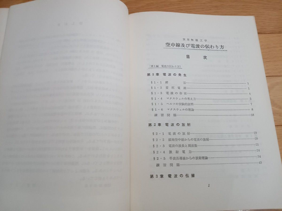 【昭和54.4.1改訂16刷】空中線及び電波の伝わり方　実用無線工学　谷村功　無線従事者教育協会