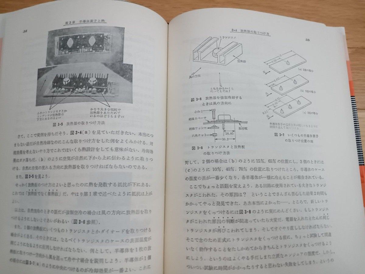 アースと熱　こうすれば電子回路の故障は防げる　伊藤健一