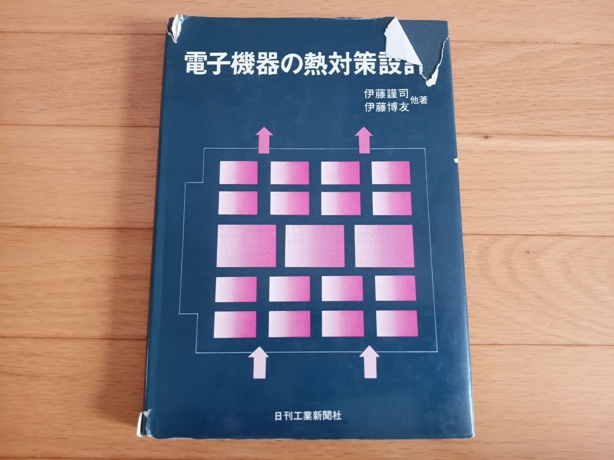 電子機器の熱対策設計　伊藤謹司　伊藤博友