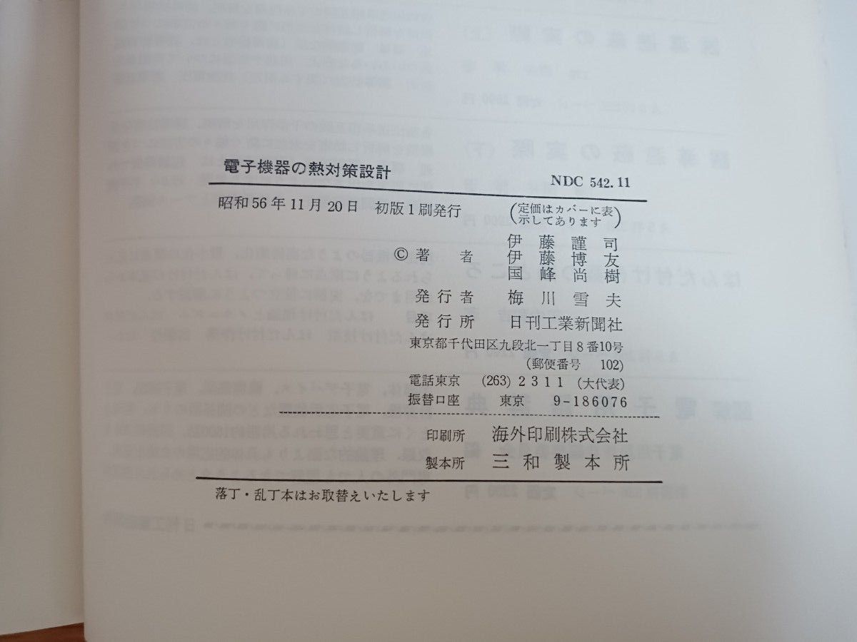 電子機器の熱対策設計　伊藤謹司　伊藤博友