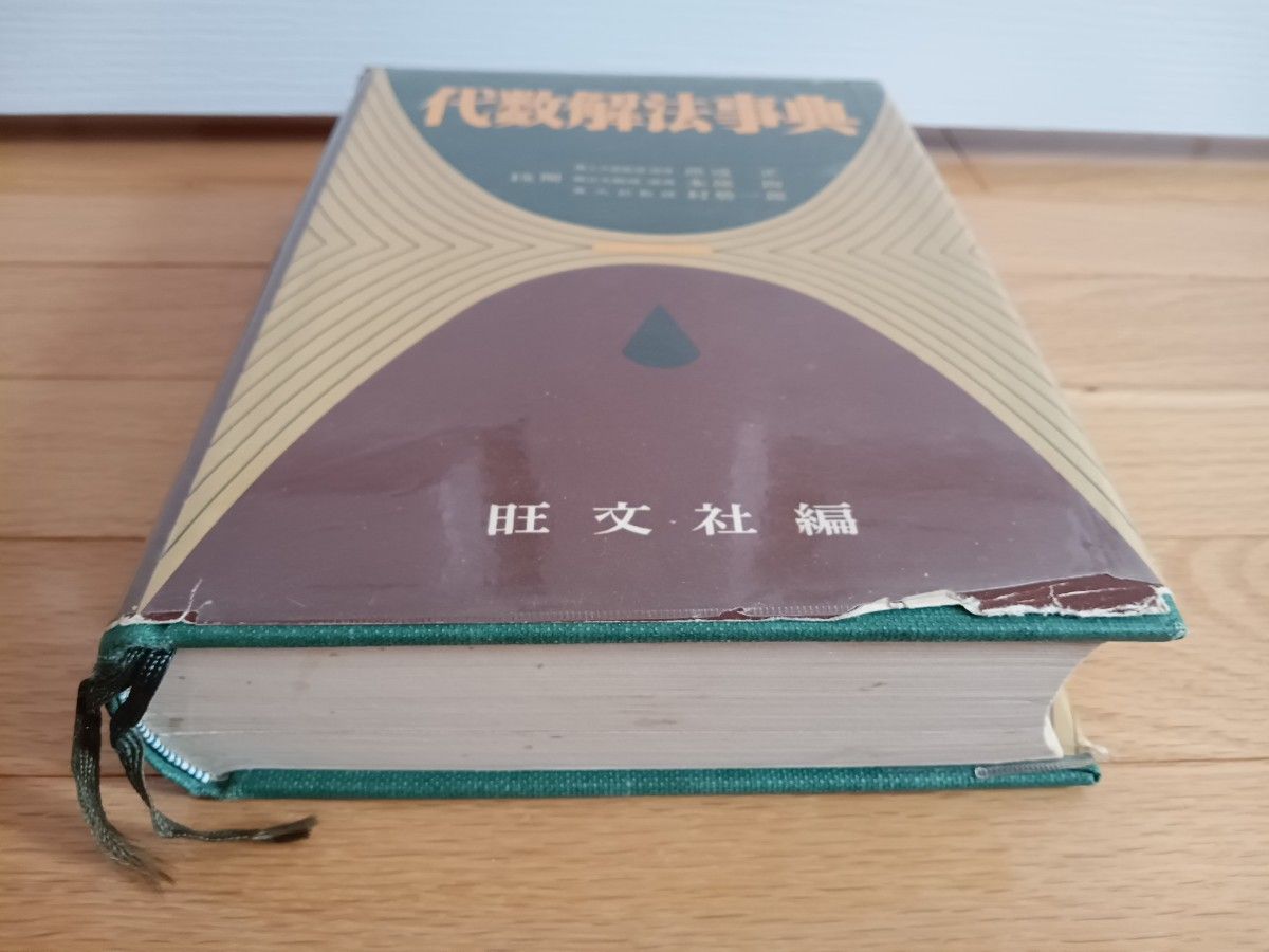 代数解法事典　数学1・2・3　旺文社　魚坂正　本部均　村勢一郎