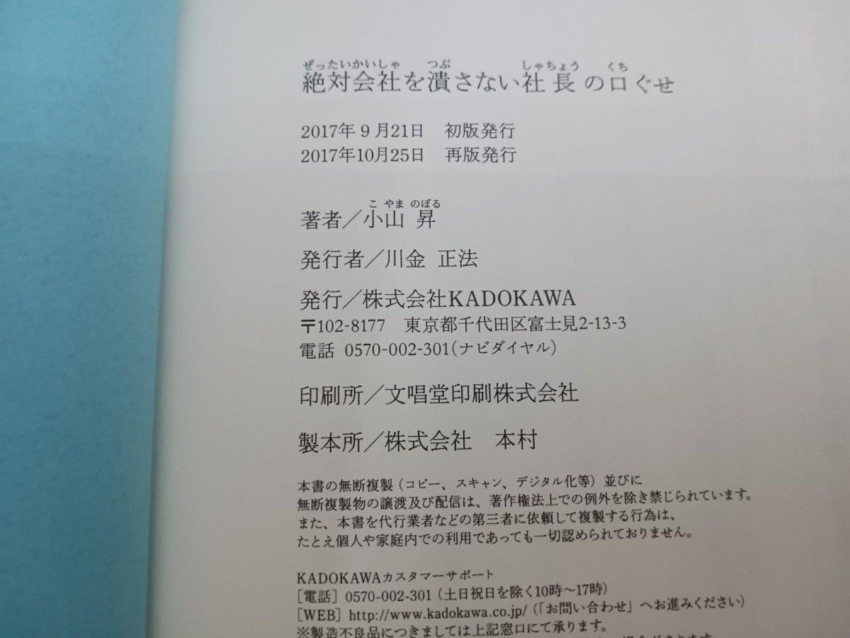 ★帯付き★絶対会社を潰さない社長の口ぐせ 小山昇／著