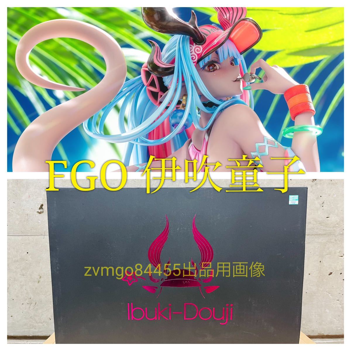限定50体新品未開封】FGO 伊吹童子ガレージキットワンダー 限定50体新品未開封】FGO 伊吹童子ガレージキットワンダー