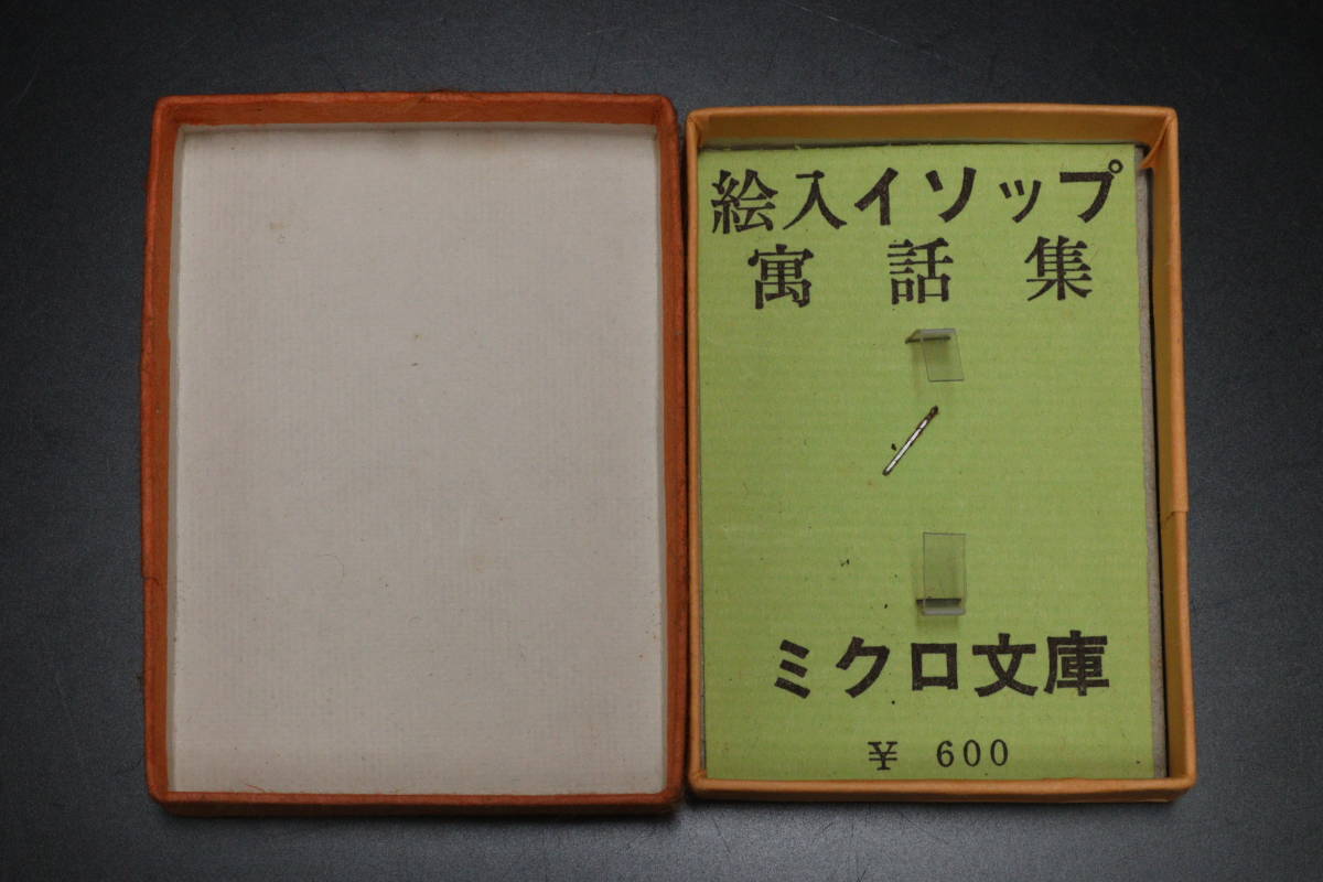 昭和44年 門鯰二編 「絵入イソップ寓話集」 極小豆本 ミクロ文庫 今野
