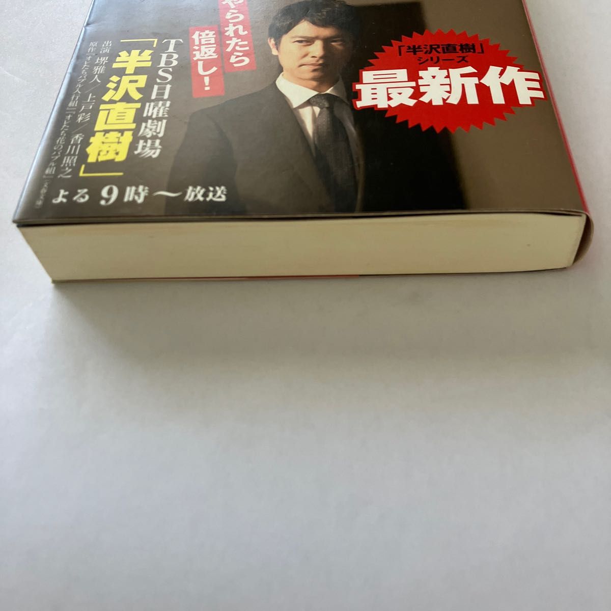 ロスジェネの逆襲 池井戸潤