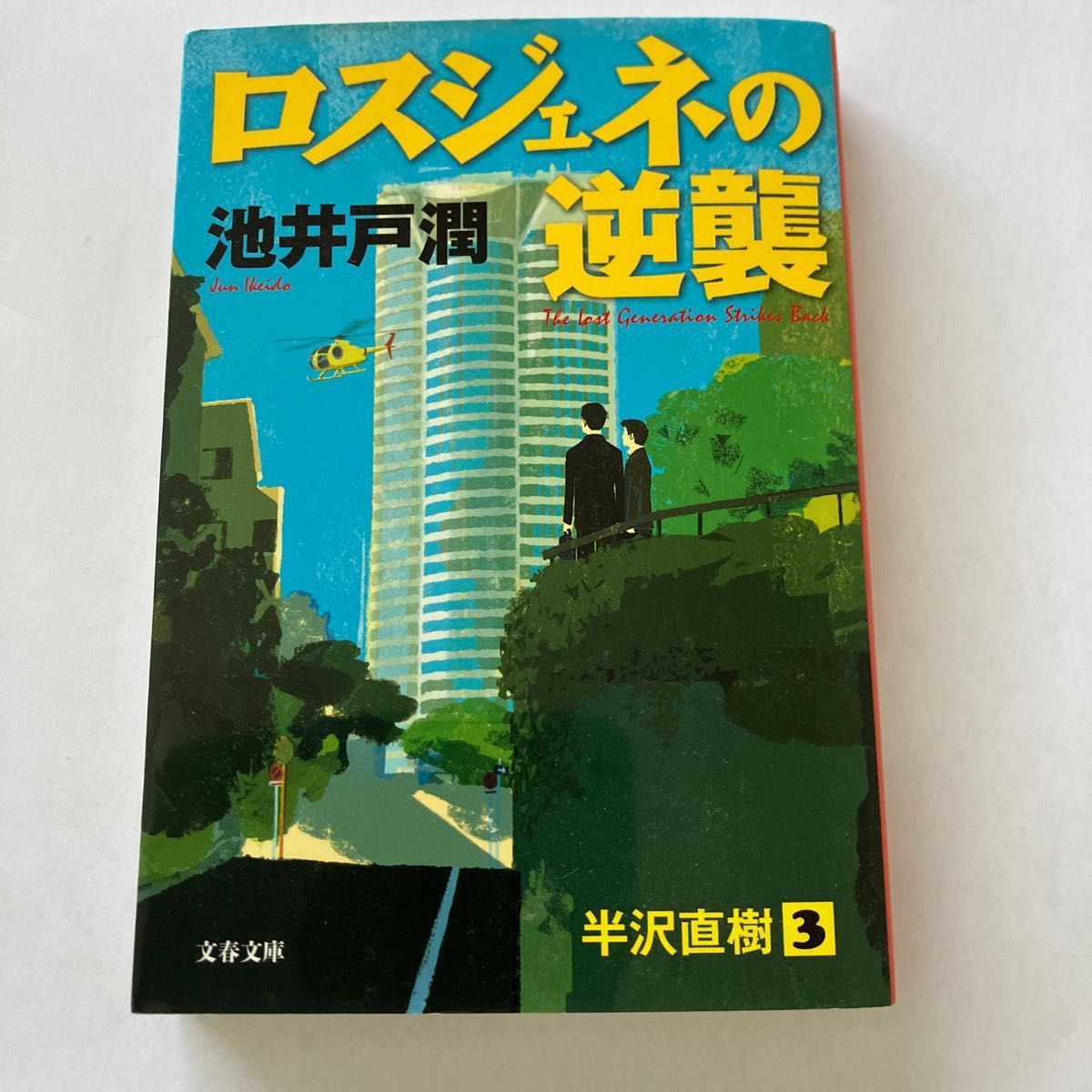 ロスジェネの逆襲 池井戸潤