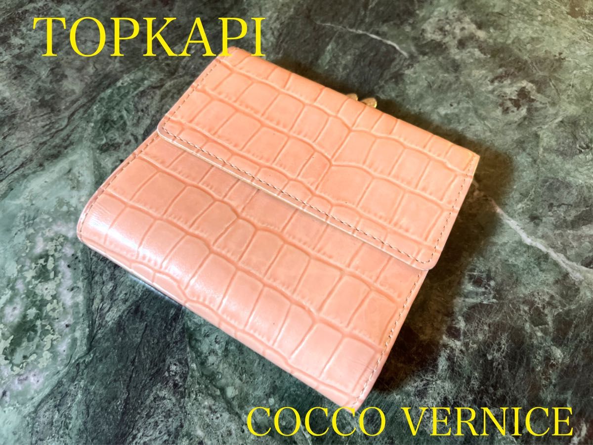 TOPKAPI  エナメルクロコ型押し　がま口折り財布　サーモンピンク クロコダイル
