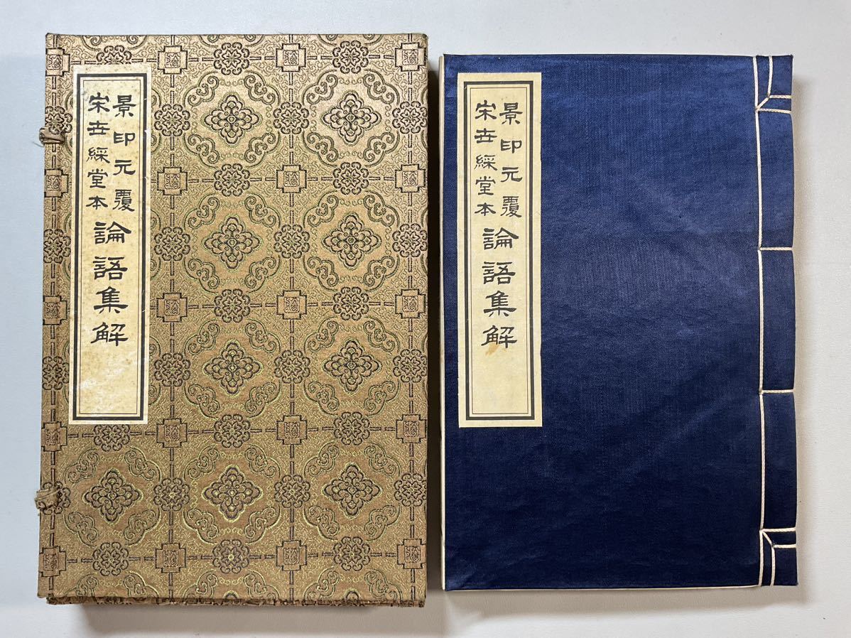 唐本「論語集解」10卷1冊揃景印元覆宋世綵堂本国立故宮博物院宋本元本