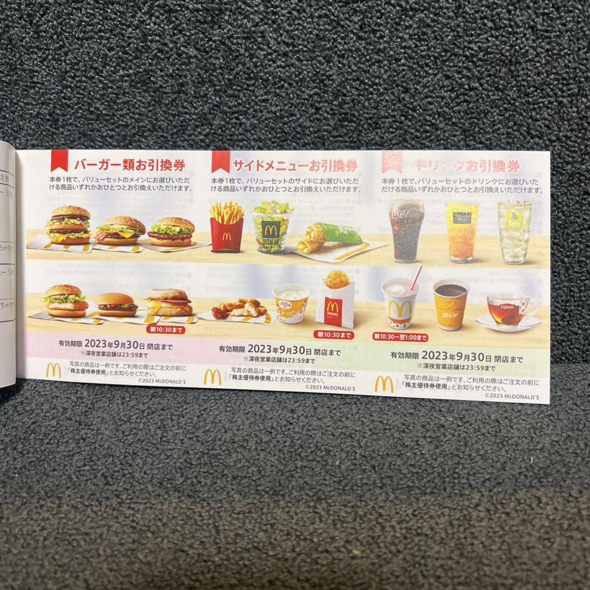 匿名無料☆マクドナルド株主優待券 一冊 6枚綴り(フード、ドリンク券