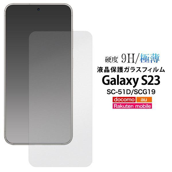 Galaxy S23 SC-51D/SCG19 ギャラクシー 液晶保護 ガラスフィルム_画像1