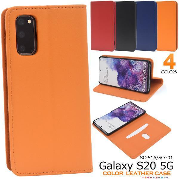 Galaxy S20 5G SC-51A/SCG01 ギャラクシー スマホケース ケース 手帳型ケース カラーレザー手帳型ケース