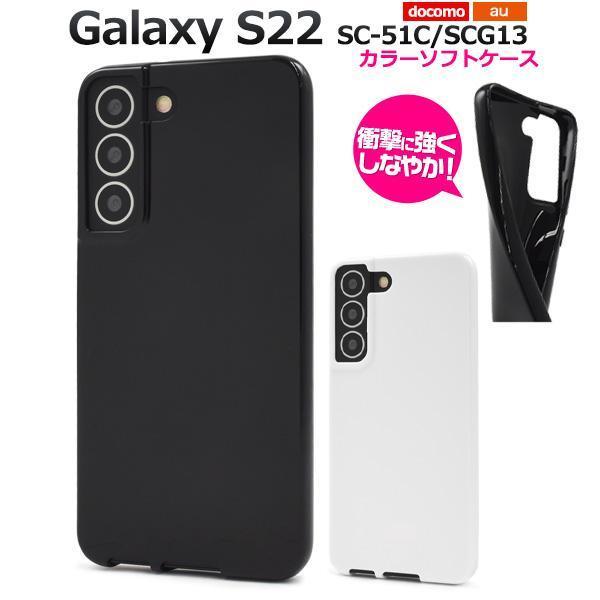 Galaxy S22 SC-51C/SCG13 ギャラクシー スマホケース ケース カラーソフトケース_画像1