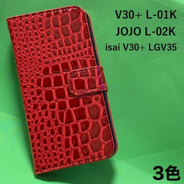【送料無料】V30+L-01K/JOJO L-02K/LGV35 クロコ柄 手帳型ケース_画像1