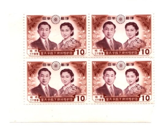 10円皇太子殿下御成婚記念1枚1959年(昭和34年) 皇太子御夫婦未使用日本