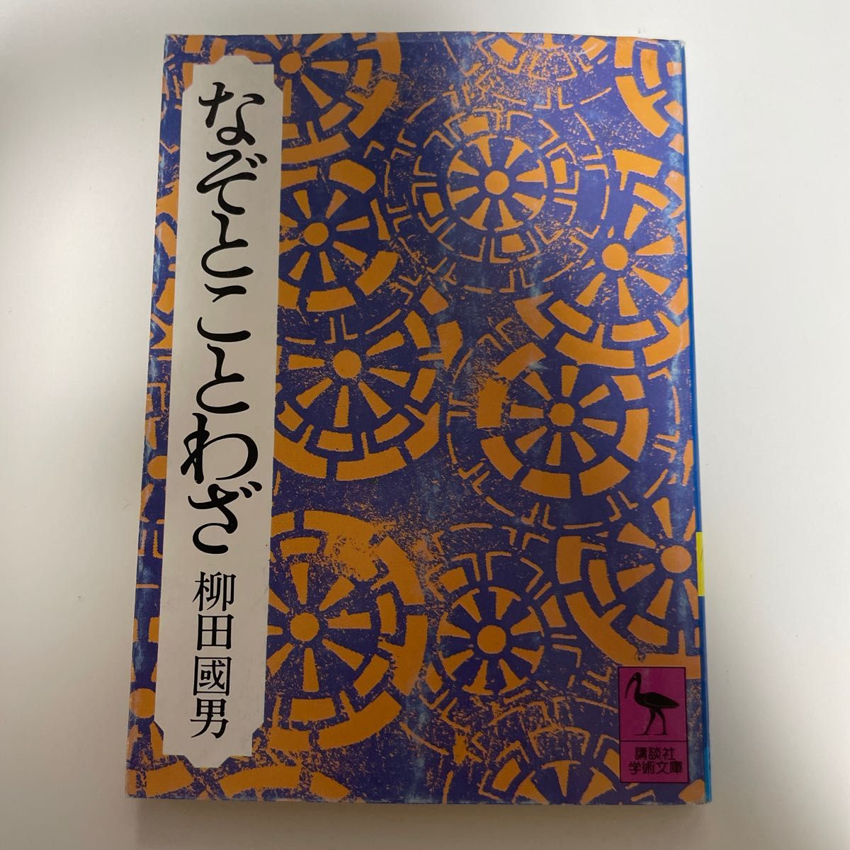 なぞことわざ　柳田國男