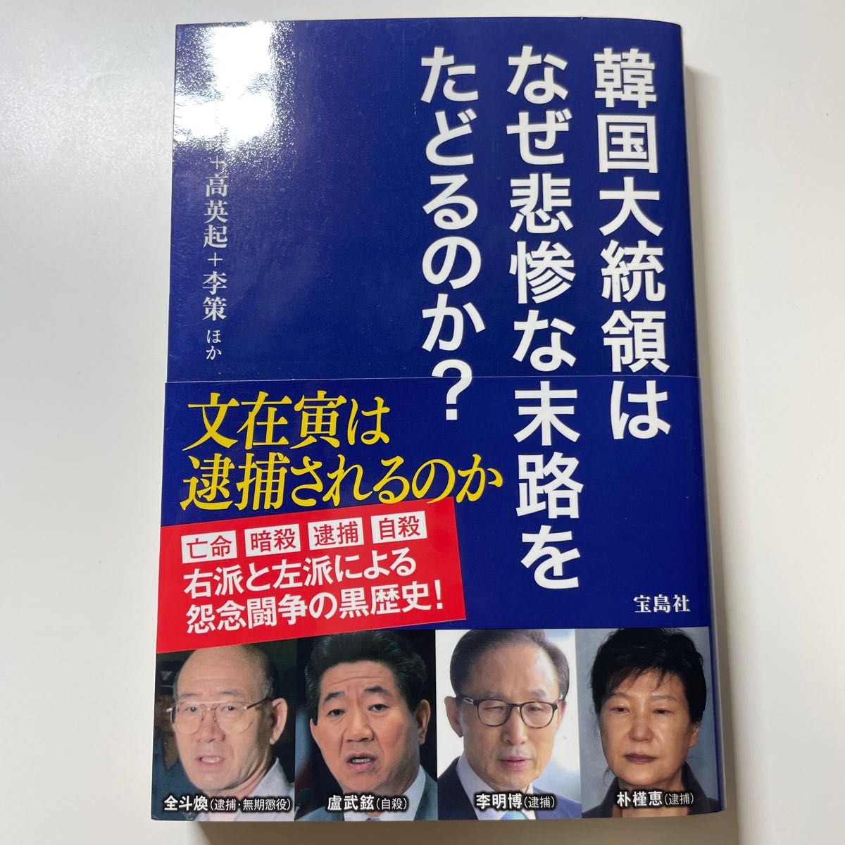 韓国大統領はなぜ悲惨な末路をたどるのか？ 朴斗鎮／ほか著　高英起／ほか著　李策／ほか著