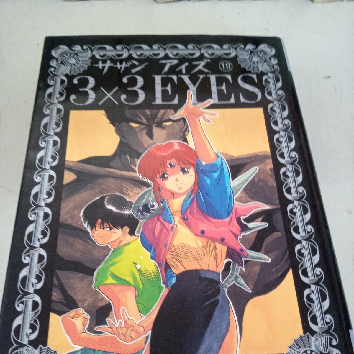 サザンアイズ 3×3EYES 高田裕三 17冊　⑮_画像4