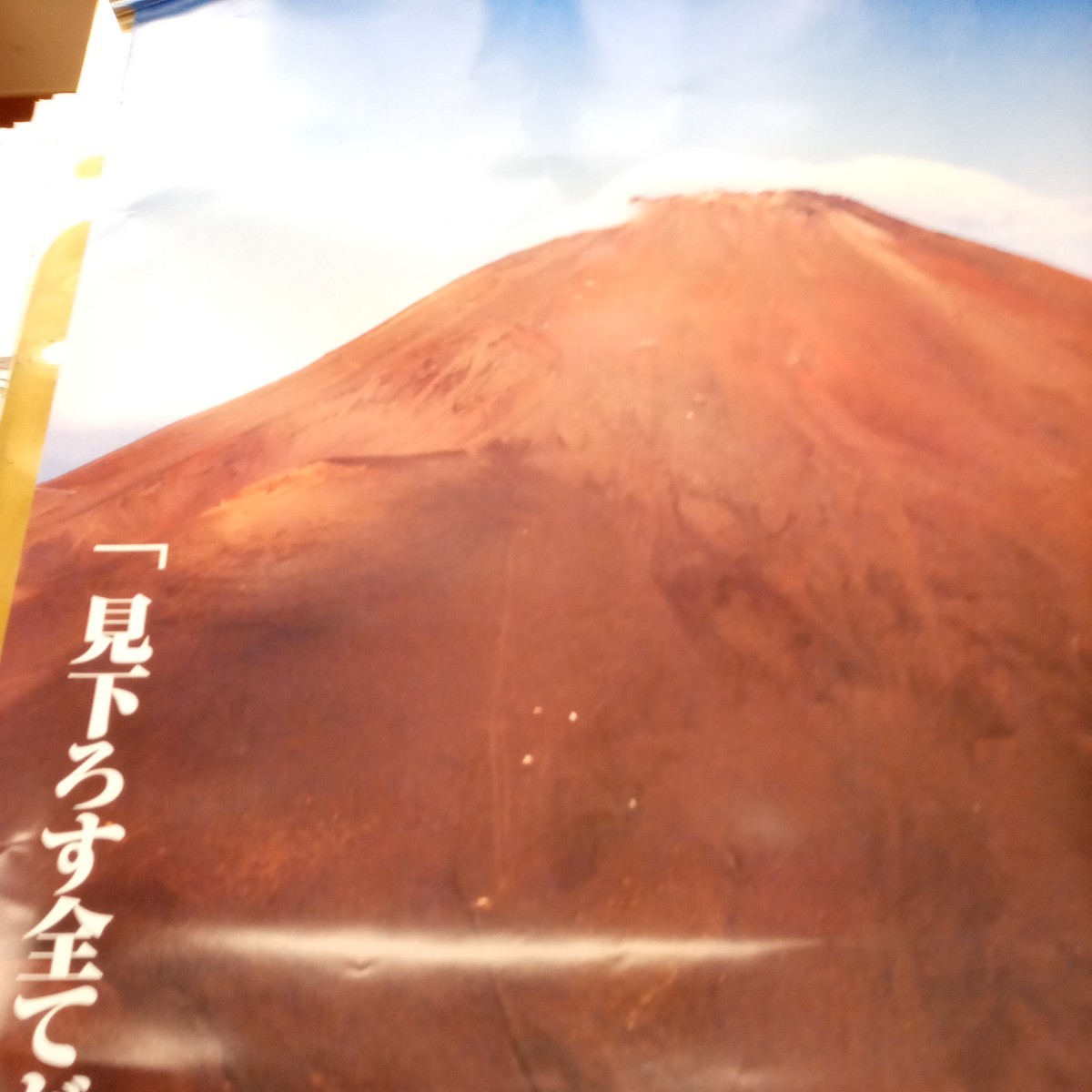 富士登山　ポスター　日本道路公団　非売品ポスター　73.5×103cm　③_画像7