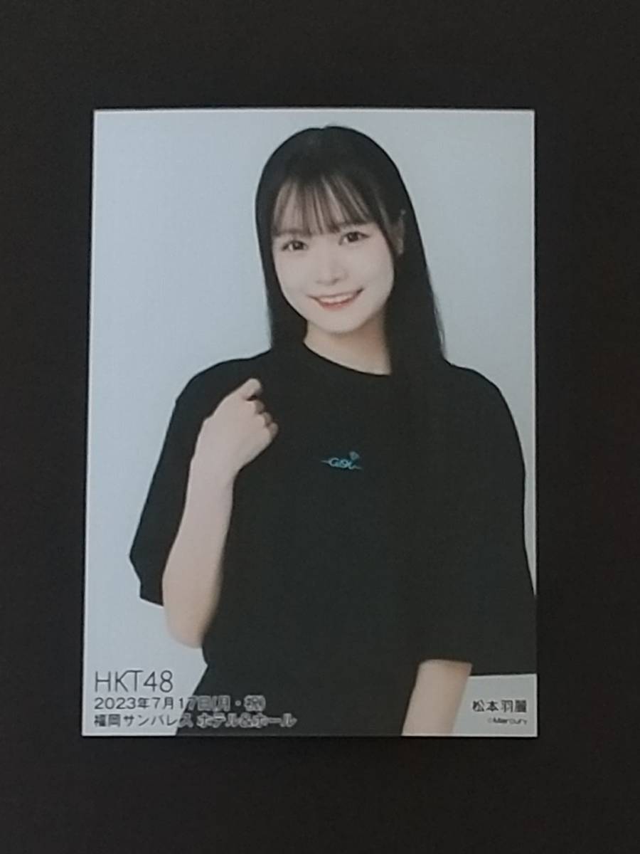 HKT48　松本羽麗　生写真 2種　2023年夏のコンサート　本村碧唯卒業コンサート　会場販売　2023年7月17日　福岡サンパレスホテル＆ホール_画像2