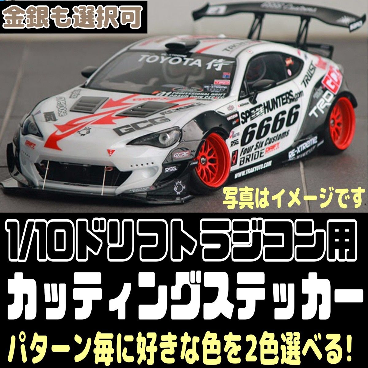 限定出品】カッティング ステッカー 金銀指定可 ラジコンボディ 限定出品】カッティング ステッカー 金銀指定可 ラジコンボディ