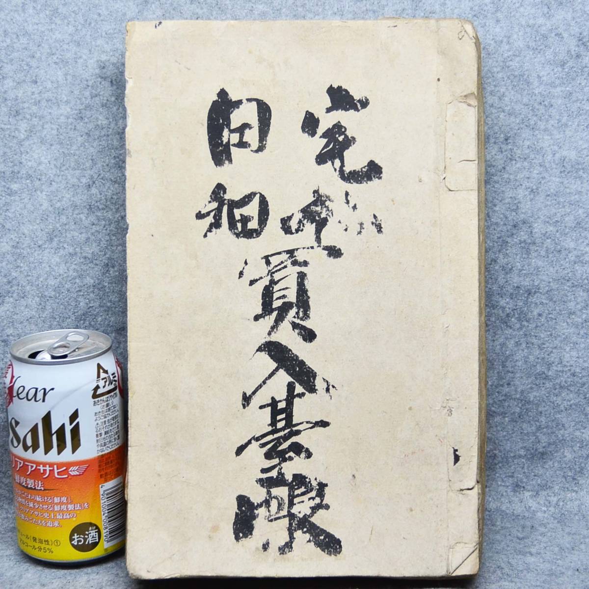 古文書 明治時代 宅地田畑買入台帳 詳細不明 最上郡 山形県 不動産 関係資料の画像1