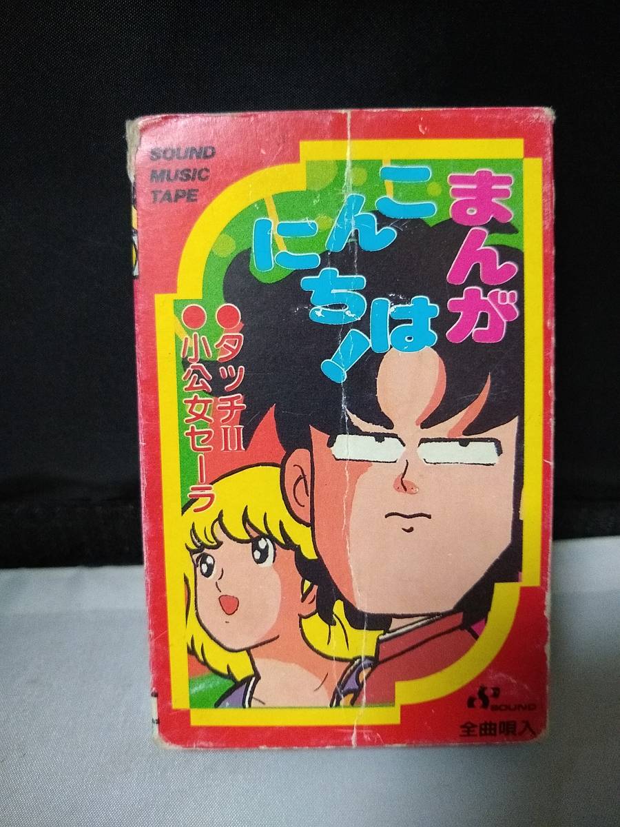 T5174　カセットテープ　パチソン　まんが こんにちは　　タッチ　セーラ　うる星やつら　奇面組　子鹿物語_画像1