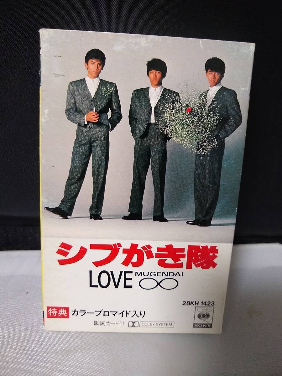 T5240【カセットテープ/シブがき隊 LOVE MUGENDAI/】_画像1