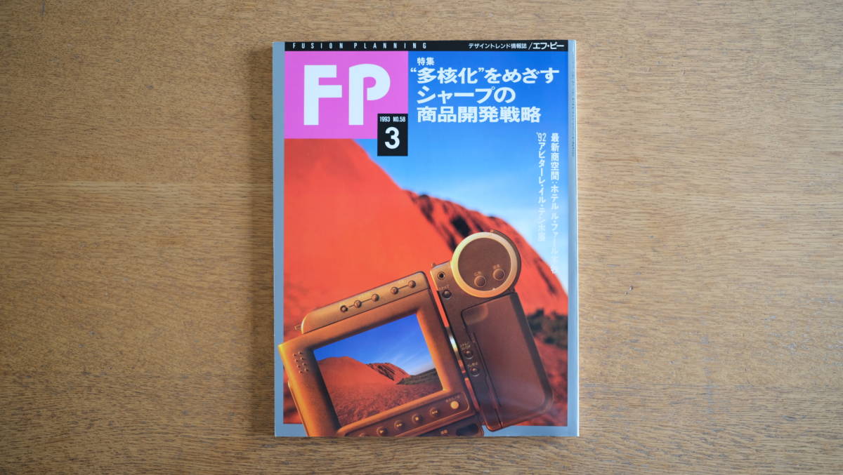 【絶版・希少】雑誌 FP エフ・ピー 1993年3月号 NO.58 特集“多核化”をめざすシャープの商品開発戦略 デザインプロダクト 蔵書整理_画像1