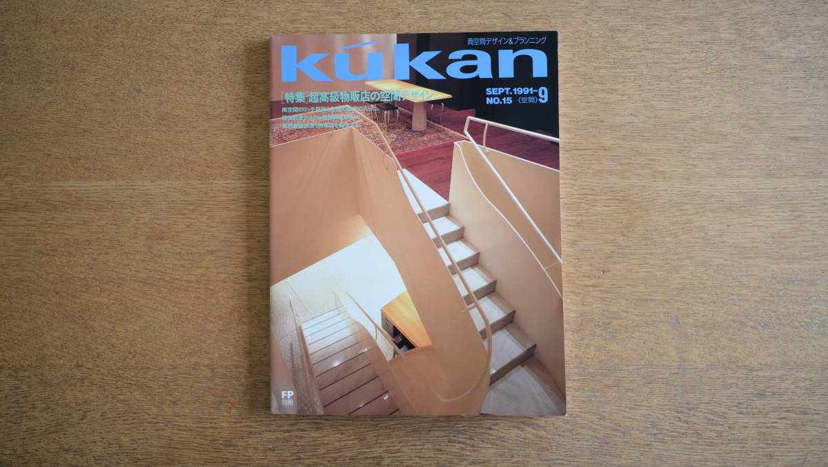 【絶版・希少】雑誌 FP別冊 エフ・ピー 1991年9月号 NO.15 対談 IDEE 黒崎輝男 VS インゴ・マウラー［特集］超高級物販店の空間デザイン_画像1