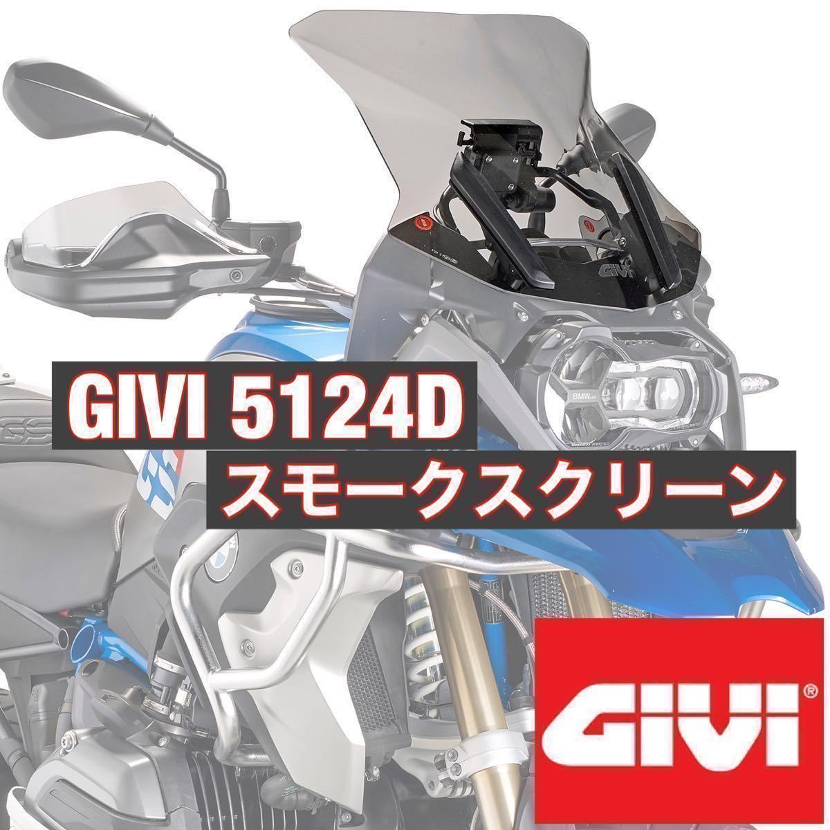 【送料無料・新品】GIVI 5124D BMW R1200GS / R1250GS LC 水冷用 GIVI スモークスクリーンの画像1