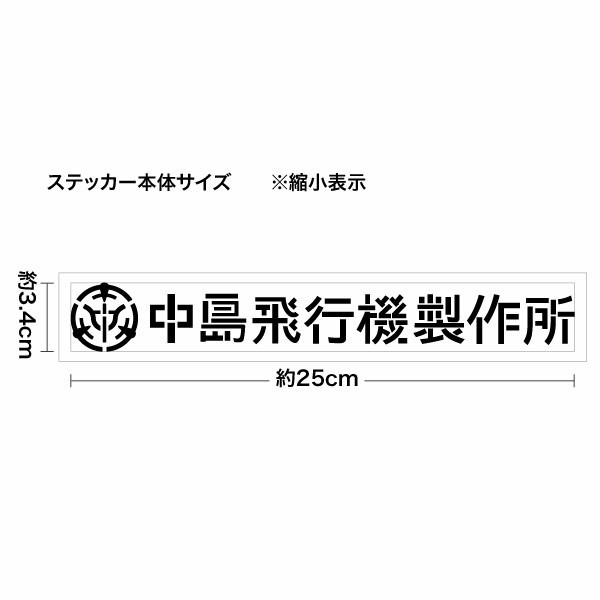 【中島飛行機製作所モチーフ ステンシル調 024 カッティングステッカー 2枚組 幅約25cm×高約3.4cm】_画像2