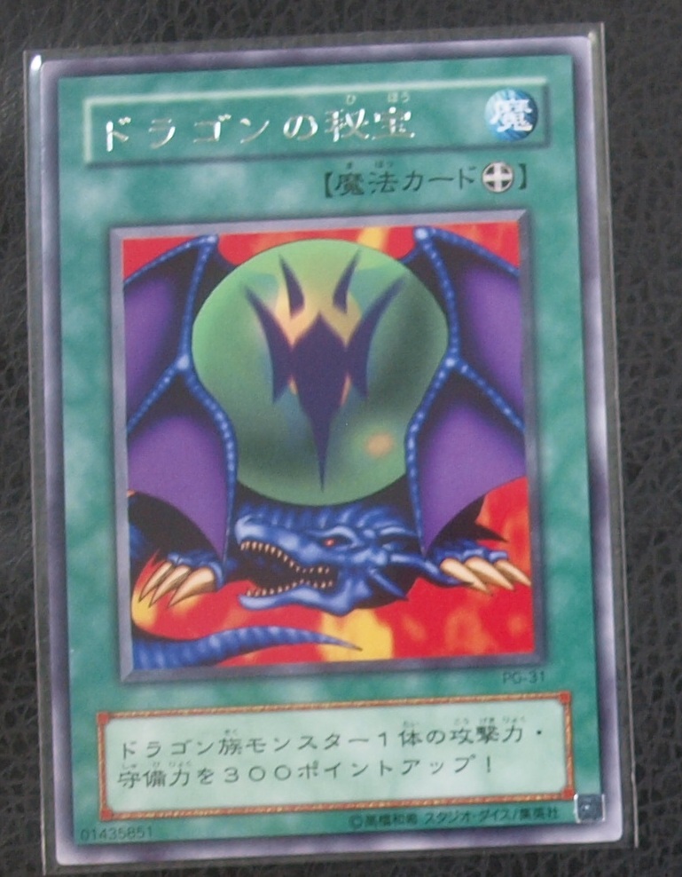 【超美品】ドラゴンの秘宝　遊戯王 未使用品・稀少・絶版・レア、スーパーレア/遊戯王/OCG/希少/入手困難/初期カード_画像1