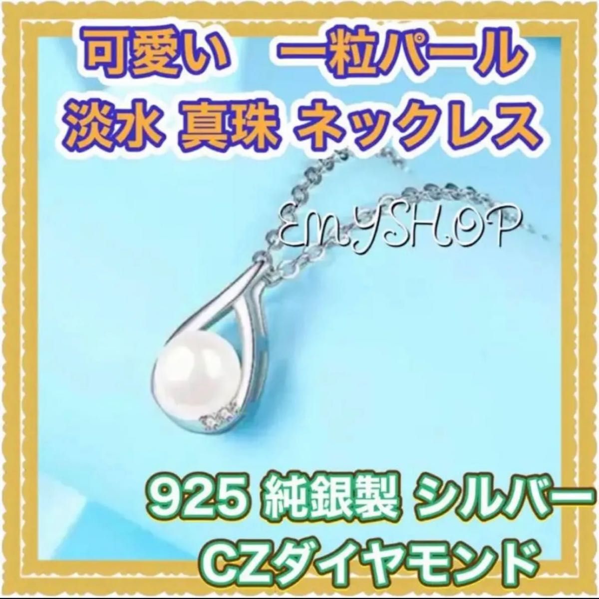 淡水 真珠 ネックレス925 純銀製 シルバ【水滴ネックレス】CZダイヤモンド ジルコニア