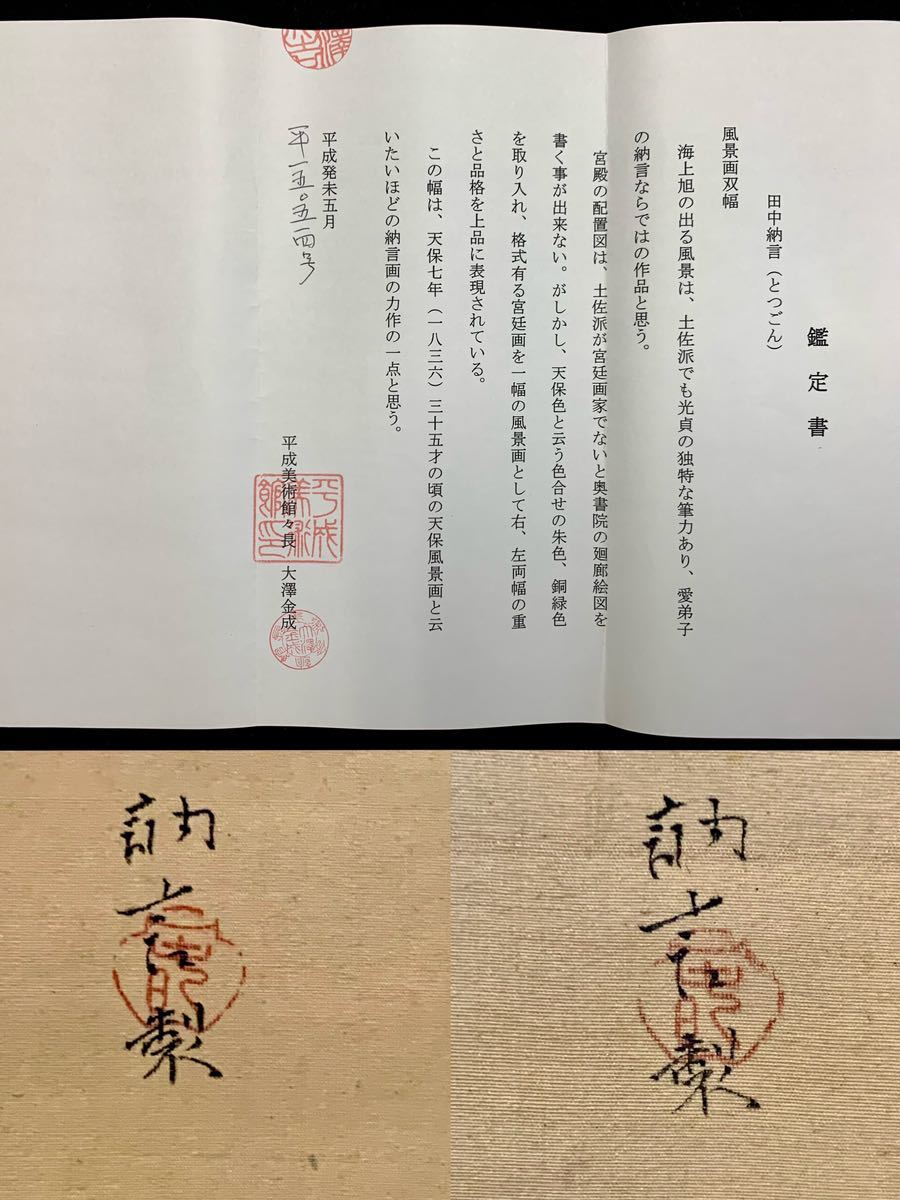 江戸期 田中納言 天保風景画 双幅 絹本肉筆 掛軸 平成美術館々長鑑定書 サイズ本体110-42.5cm 全体191.5-60cm_画像10