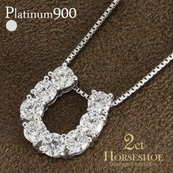 適当な価格 ダイヤモンド 馬蹄 ダイヤ アクセサリー レディース pt900 プラチナ900 ホースシュー ペンダント ネックレス 2ct プラチナ