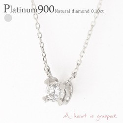 一粒ダイヤモンド ネックレス 0.1ct ハート爪 ソリティア プラチナ900 pt900 ペンダント レディース アクセサリー_画像1