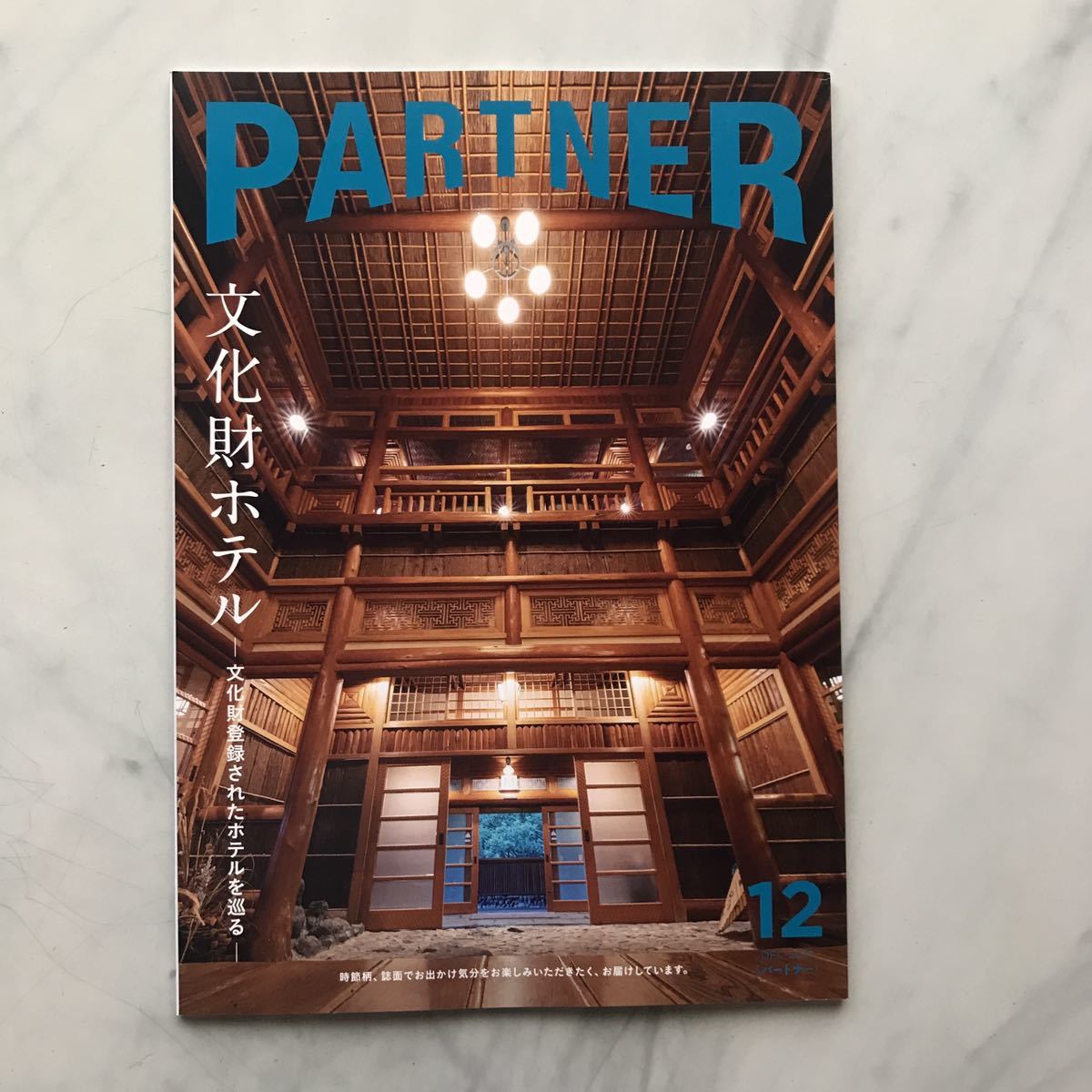  (写真撮影のために開封) パートナー partner　2021年12月号　文化財ホテル　五郎丸歩　松山ケンイチ　三菱UFJニコス 会員誌_表紙