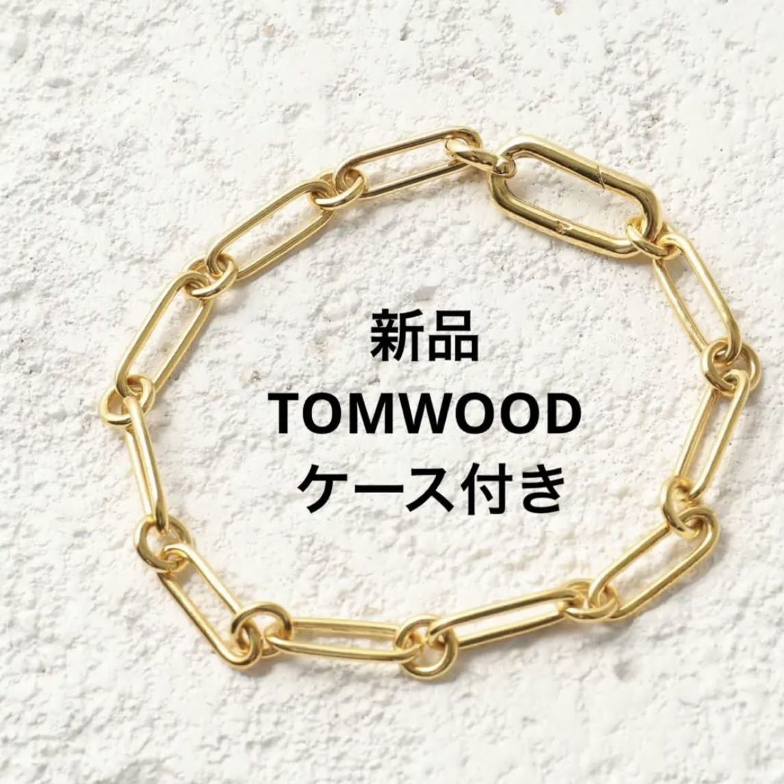 2022最新のスタイル 新品 TOMWOOD 6.5inch ゴールド ブレスレット