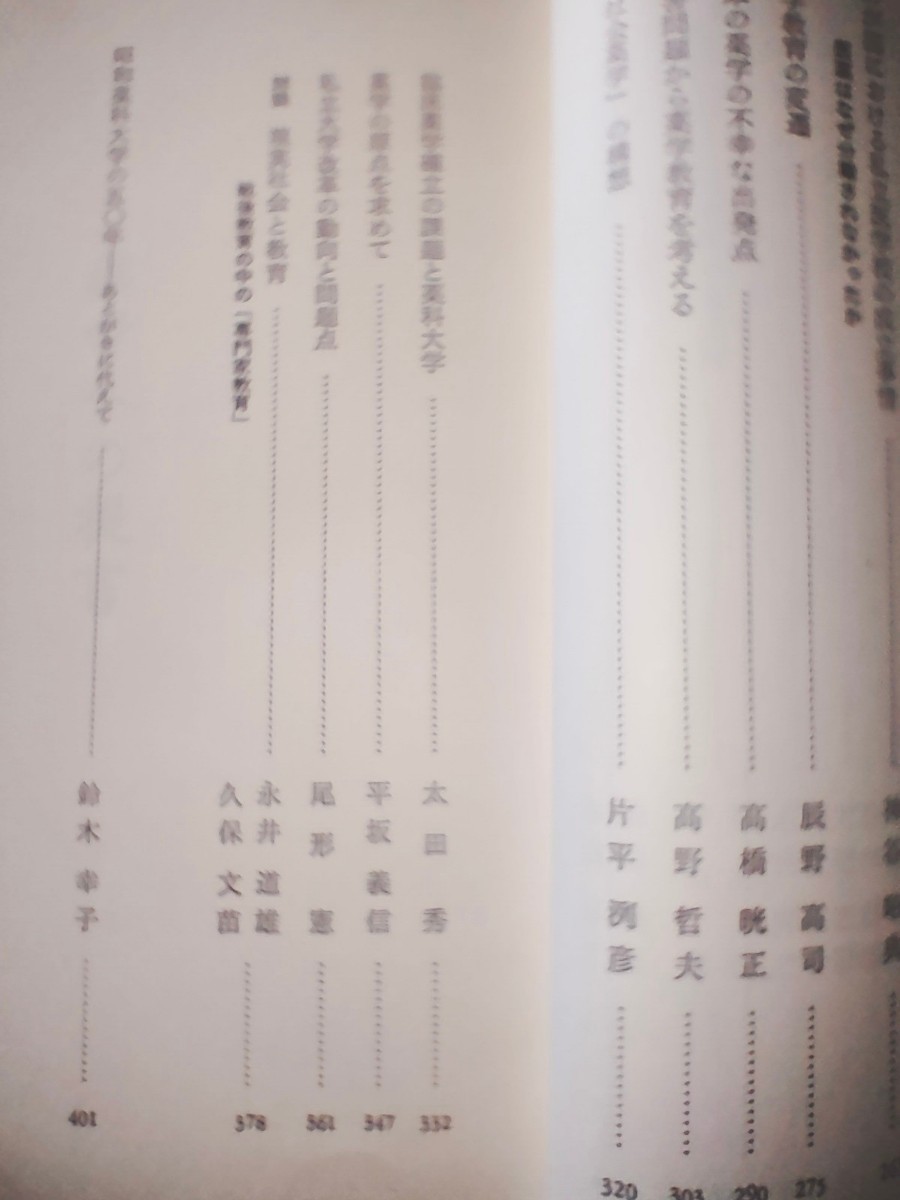 昭和薬科大学　薬学部　薬剤師　世田谷区弦巻５―１―８　旧校舎　薬学への提言　創立５０周年　昭和５５年　鈴木幸子　４０１頁　希少_画像7