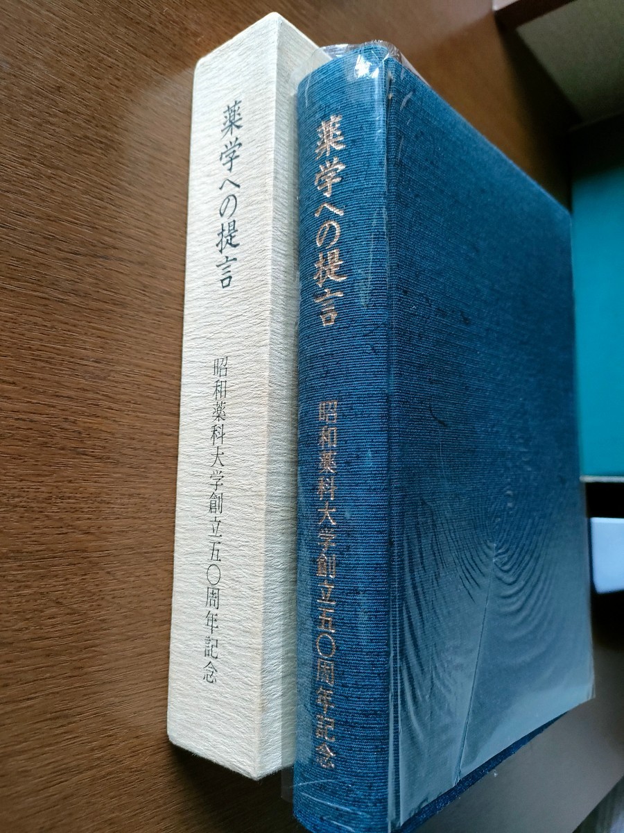 昭和薬科大学　薬学部　薬剤師　世田谷区弦巻５―１―８　旧校舎　薬学への提言　創立５０周年　昭和５５年　鈴木幸子　４０１頁　希少_画像1