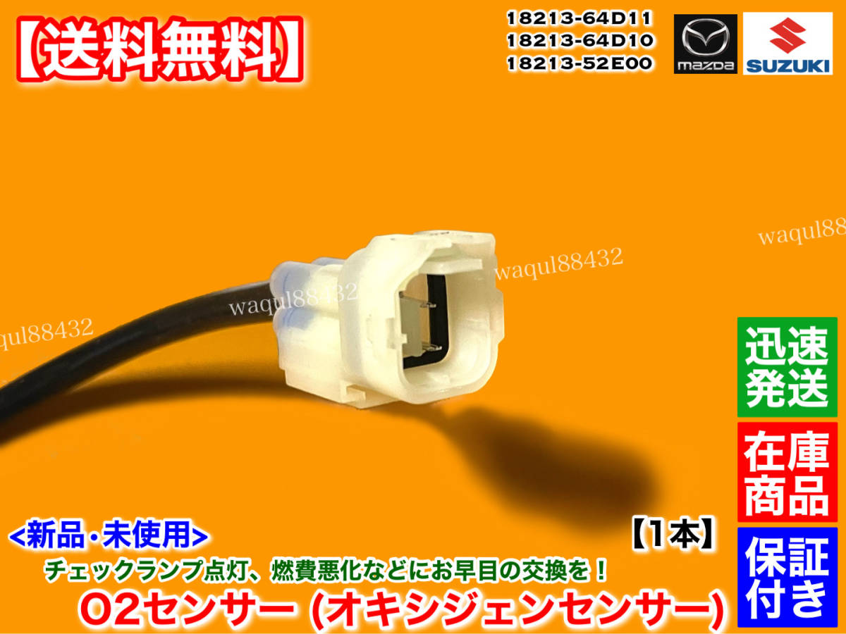 保証【送料無料】アルト ワークス 【新品 O2センサー 1本】CR22S CS22S CN21S CP21S CM22V 18213-64D11 18213-64D10 エキマニ マフラー F6Aの画像3