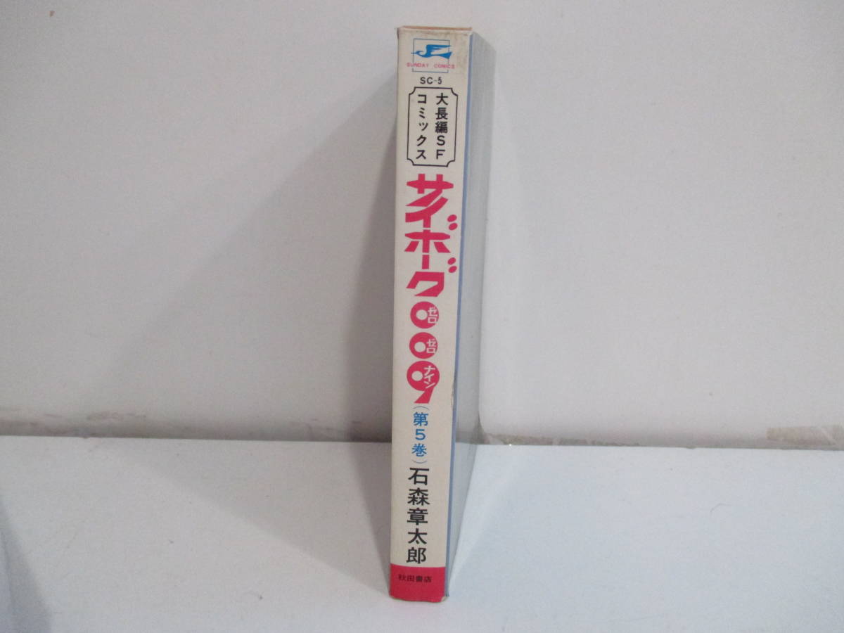 サイボーグ００９　5巻５４版　石ノ森章太郎　秋田書店_画像2