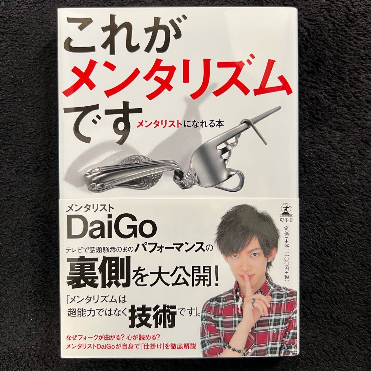 これがメンタリズムです  メンタリスト DaiGo