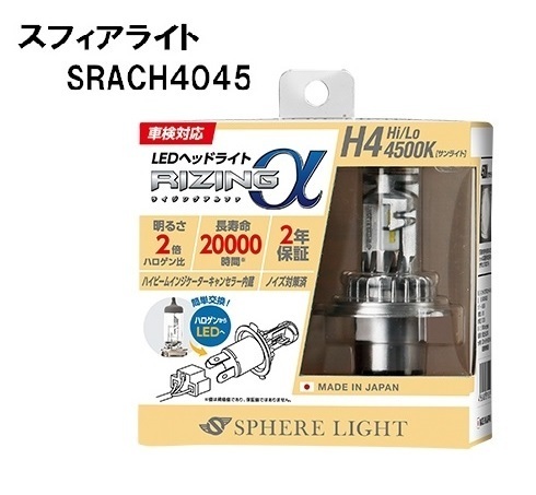 スフィアライト 日本製 車用LEDヘッドライト RIZINGα(アルファ) H4 4500K 車検対応 3600lm SRACH4045-02_画像1